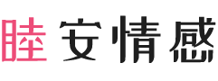 四川眉山女性情感咨询